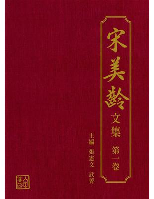 宋美齡文集 第一卷 (共五卷) | 拾書所