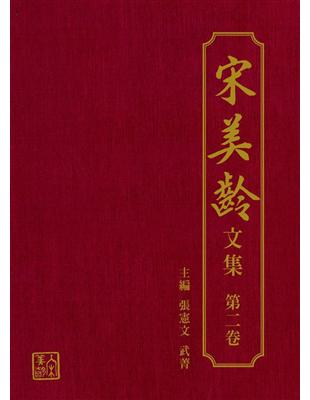 宋美齡文集 第二卷 (共五卷) | 拾書所