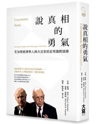 說真相的勇氣 芝加哥經濟學人與大法官的反常識對話錄 | 拾書所