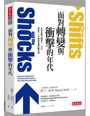 面對轉變與衝擊的年代：全球金融大師馬丁‧沃夫寫給下一次經濟危機的備忘錄 | 拾書所