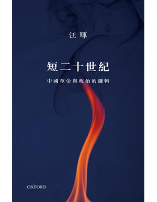 短二十世紀：中國革命與政治的邏輯 | 拾書所