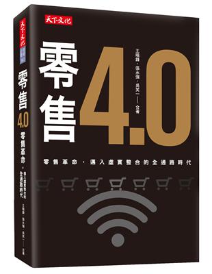 零售4.0 | 拾書所