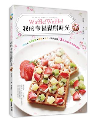 Waffle！我的幸福鬆餅時光：完美自製72道人氣名店的美味鬆餅【加碼收錄】薄煎餅×可麗餅×佐醬×冰淇淋 | 拾書所