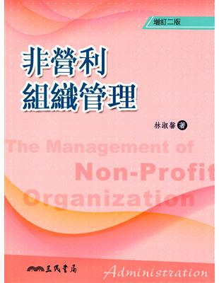 非營利組織管理(增訂二版) | 拾書所