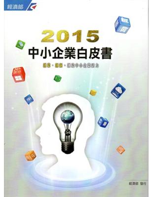 中小企業白皮書‧2015 | 拾書所