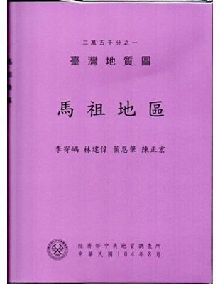 二萬五千分之一臺灣地質圖幅暨說明書--馬祖地區 | 拾書所