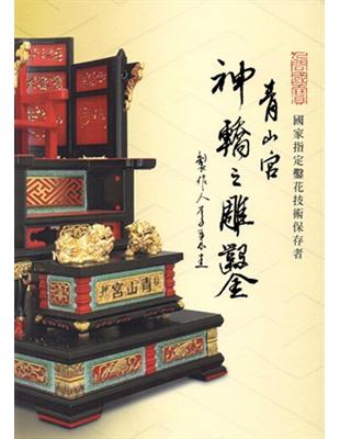 人間國寶 國家指定鑿花技術保存者 ：青山宮神轎之雕鑿 | 拾書所