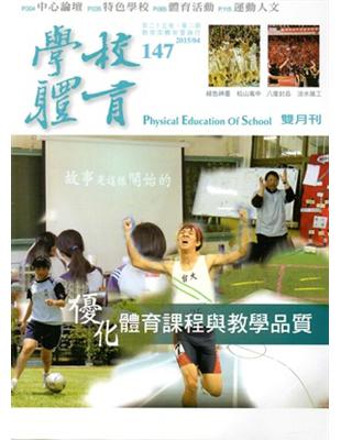 學校體育雙月刊147(2015/04) | 拾書所