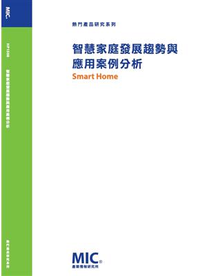 智慧家庭發展趨勢與應用案例分析