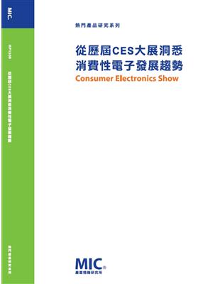 從歷屆CES大展洞悉消費性電子發展趨勢 | 拾書所