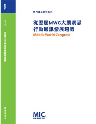 從歷屆MWC大展洞悉行動通訊發展趨勢 | 拾書所