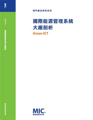 國際能源管理系統大廠剖析 | 拾書所