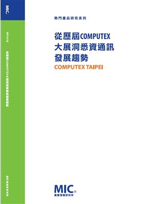 從歷屆COMPUTEX大展洞悉資通訊發展趨勢 | 拾書所