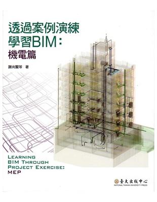 透過案例演練學習BIM：機電篇 | 拾書所