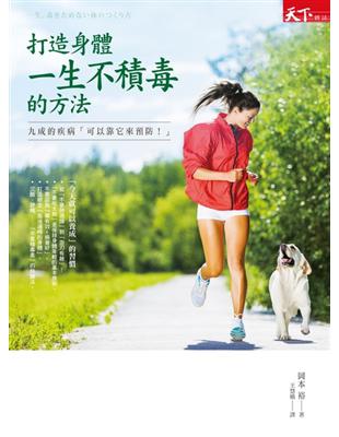 打造身體一生不積毒的方法：九成的疾病可以靠它來預防！ | 拾書所