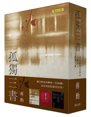 蔣勳孤獨三書：《因為孤獨的緣故》、《島嶼獨白》、《孤獨六講》 | 拾書所