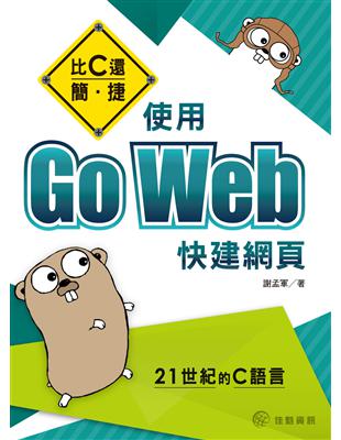 比C還簡、捷：使用Go Web快建網頁 | 拾書所