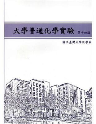 大學普通化學實驗（第十四版） | 拾書所