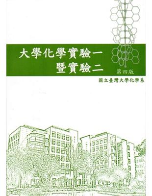 大學化學實驗一暨實驗二（第四版） | 拾書所