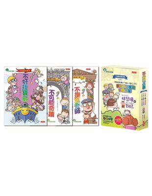 不偷懶小學第1-3集套書