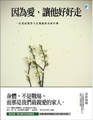 因為愛，讓他好好走 | 拾書所