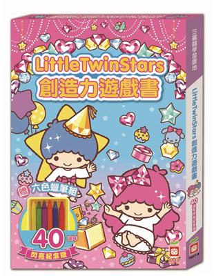 LittleTwinStars創造力遊戲書（40週年閃亮紀念版） | 拾書所