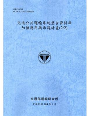 先進公共運輸系統整合資料庫加值應用與示範計畫(2/2) [藍灰] | 拾書所