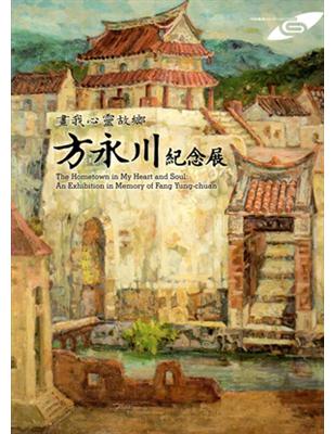 市民畫廊　畫我心靈故鄉：方永川紀念展 | 拾書所