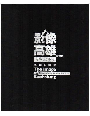 「影像高雄。消失與重生」系列紀錄片。2015[光碟4片] | 拾書所