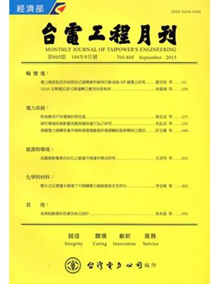 台電工程月刊第805期104/09 | 拾書所