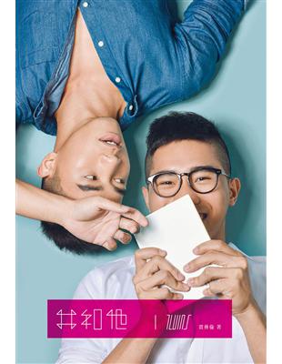 Twins –我和他-