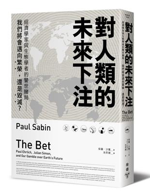對人類的未來下注：經濟學家與生態學者的警世賭局──我們將會邁向繁榮，還是毀滅？ | 拾書所