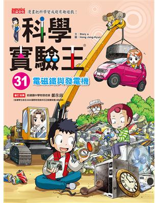 科學實驗王（31）：電磁鐵與發電機 | 拾書所