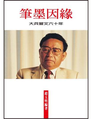 筆墨因緣：大兵習文六十年 | 拾書所