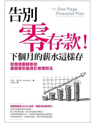 告別零存款！下個月的薪水這樣存：財務規劃師教你最簡單的量身訂做理財法 | 拾書所