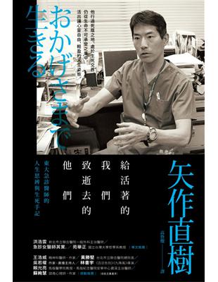 給活著的我們致逝去的他們東大急診醫師的人生思辨與生死手記 矢作直樹著 ; 高詹燦譯