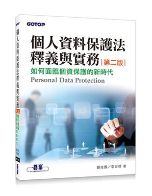 個人資料保護法釋義與實務（第二版）：如何面臨個資保護的新時代 | 拾書所