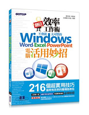 翻倍效率工作術：不會就太可惜的 Windows、Word、Excel、PowerPoint電腦活用妙招 | 拾書所