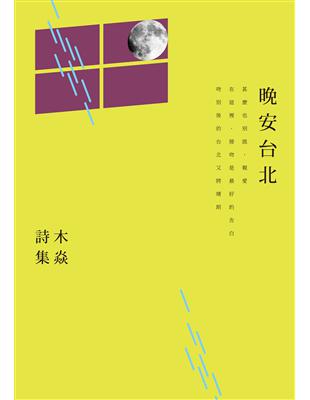 晚安台北：木焱詩集 | 拾書所