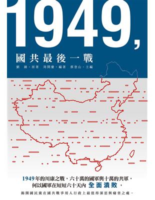 1949，國共最後一戰