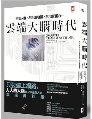 雲端大腦時代：無限人群，無限腦容量，無限影響力 | 拾書所