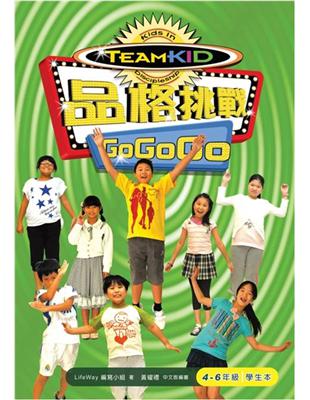 品格挑戰 Go Go Go(4-6年級學生本) | 拾書所