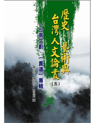 歷史、藝術與台灣人文論叢（5） | 拾書所