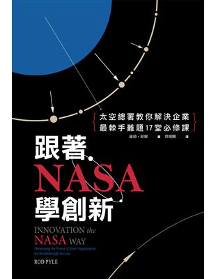 跟著NASA學創新：太空總署教你解決企業最棘手難題17堂必修課 | 拾書所