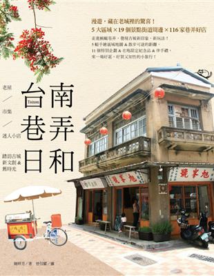 台南巷弄日和：老屋、市集、迷人小店，踏訪古城新文創&舊時光 | 拾書所