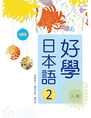 好學日本語（2）【二版】（16K軟精裝＋1MP3） | 拾書所