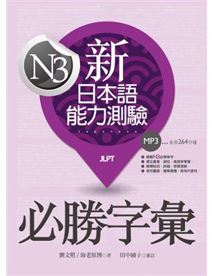 新日本語能力測驗N3必勝字彙（32K軟精裝＋2MP3）