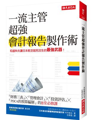 一流主管超強會計報告製作術 :盛和夫讓日本航空起死回生的最強武器! /