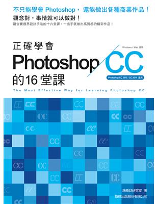 正確學會 Photoshop CC 的 16 堂課