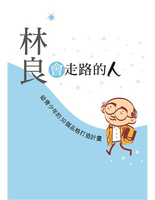 會走路的人：林良給青少年的30個品格打造計畫 | 拾書所